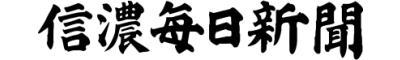 The Shinano Mainichi Shimbun